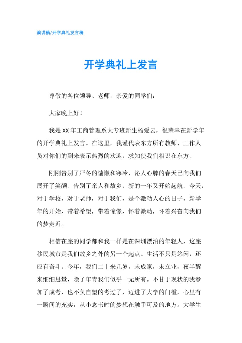 开学典礼上发言.doc_第1页