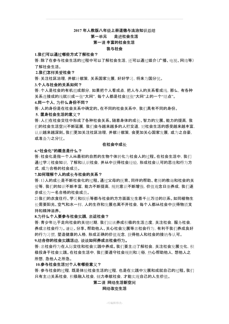 人教版八级上册道德与法治知识总结.doc_第1页