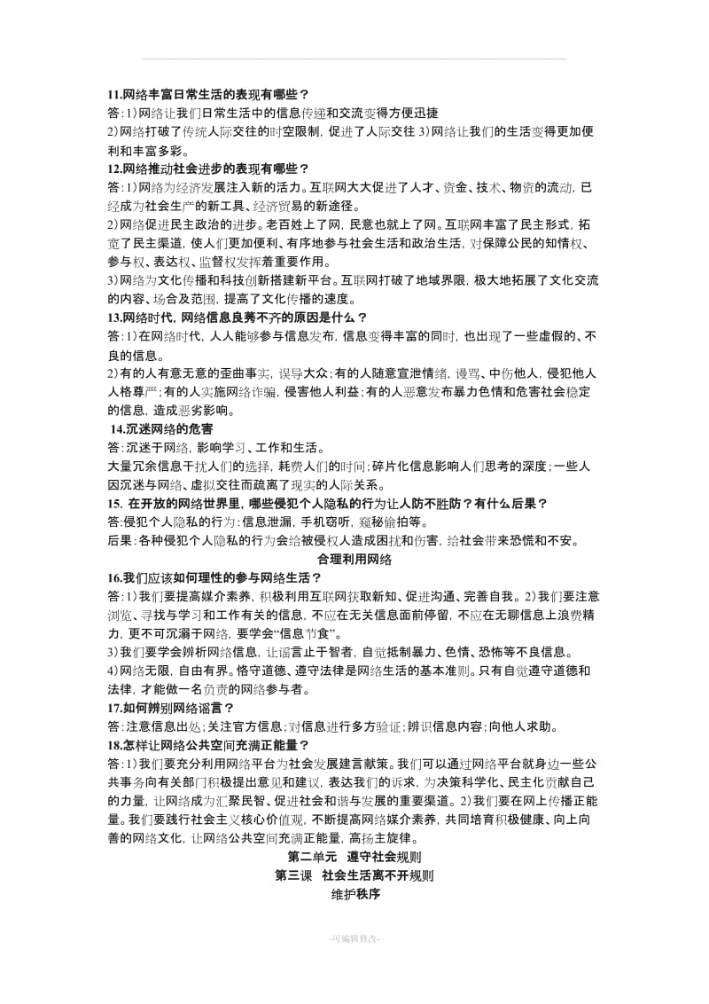 人教版八级上册道德与法治知识总结.doc_第2页