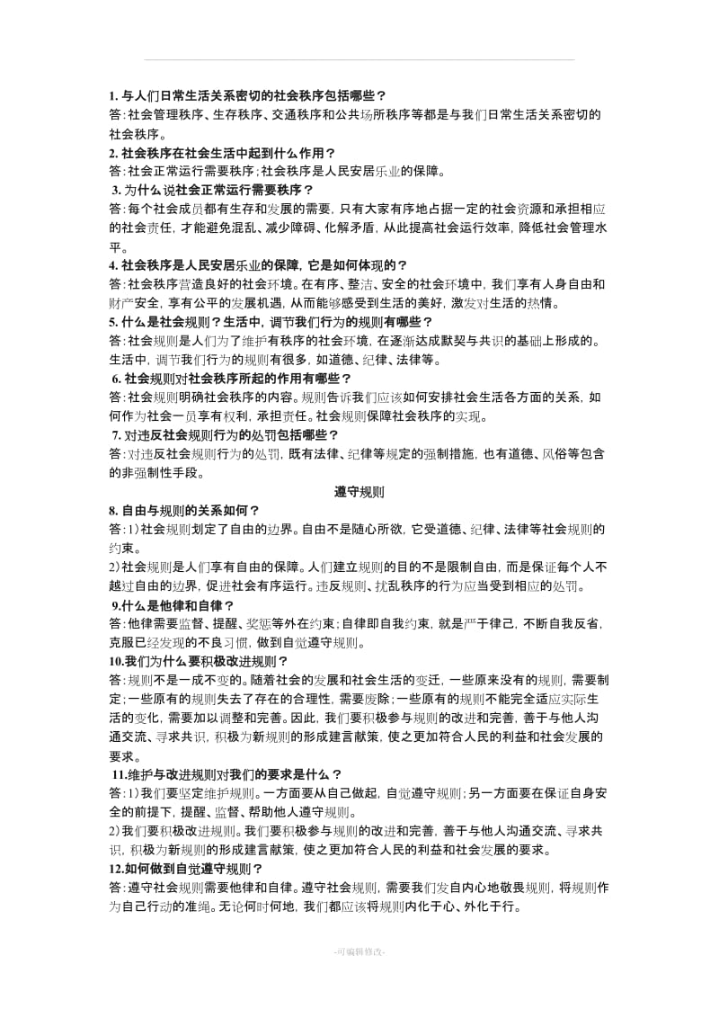 人教版八级上册道德与法治知识总结.doc_第3页