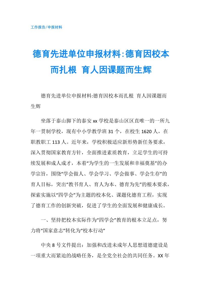 德育先进单位申报材料-德育因校本而扎根 育人因课题而生辉.doc_第1页