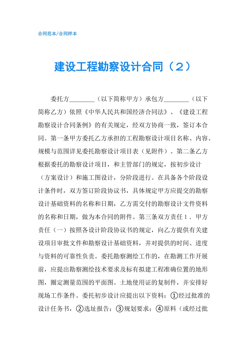 建设工程勘察设计合同（２）.doc_第1页