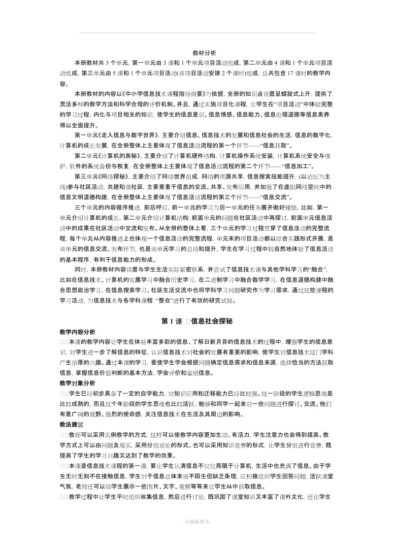 南方出版社信息技术七年级上册教案.doc_第1页