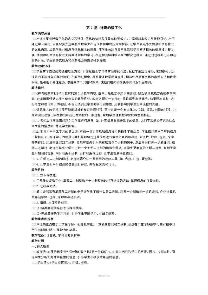 南方出版社信息技术七年级上册教案.doc_第3页