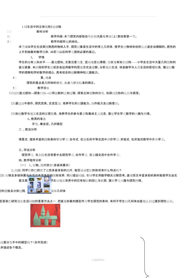 七年级数学上说课稿北师大版{全部}.doc_第1页