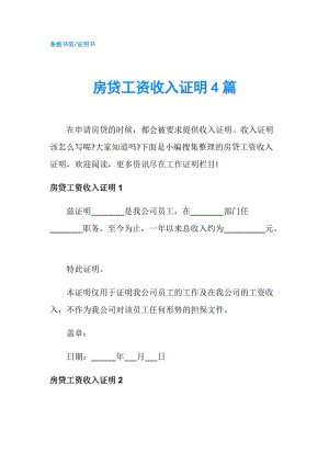 房貸工資收入證明4篇.doc