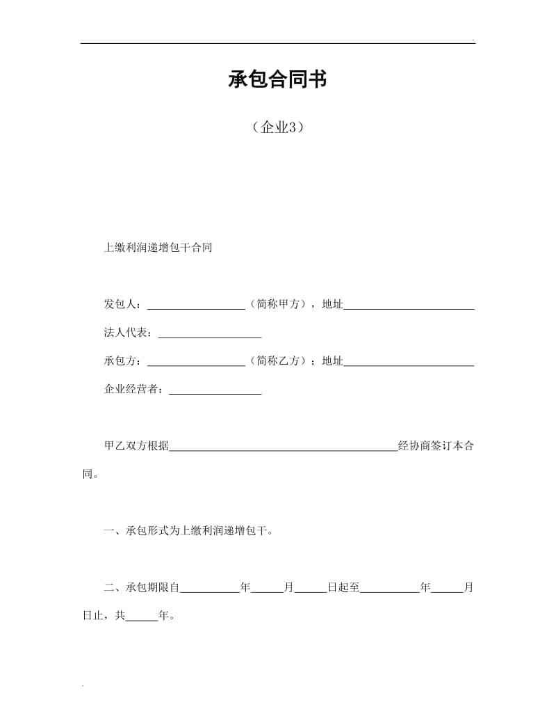 承包合同书（企业3）.doc_第1页