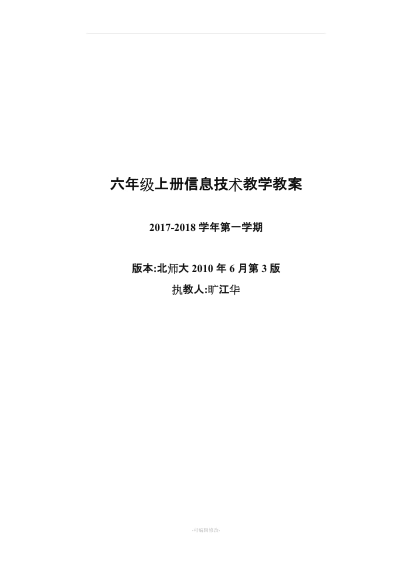 北师大版2017年上册六年级信息技术教学计划教案.doc_第1页