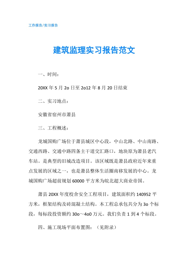 建筑监理实习报告范文.doc_第1页