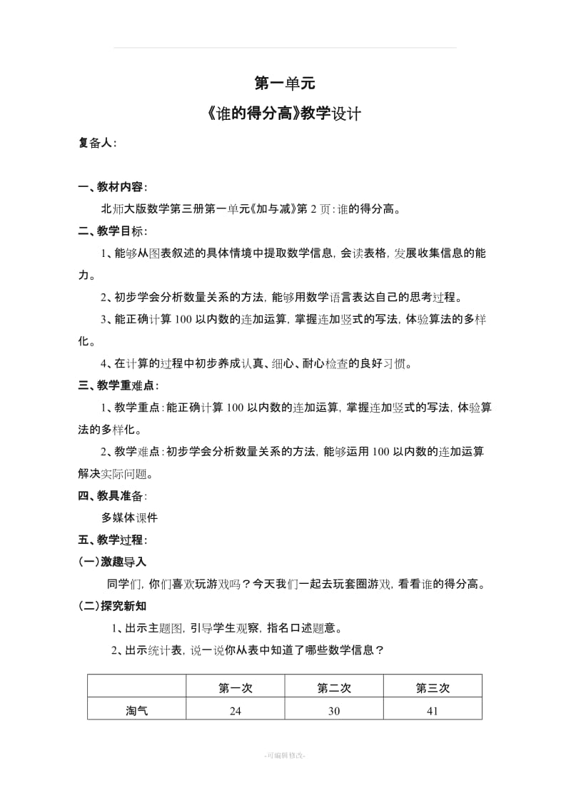 北师大版小学数学二年级上册教案 全册.doc_第1页