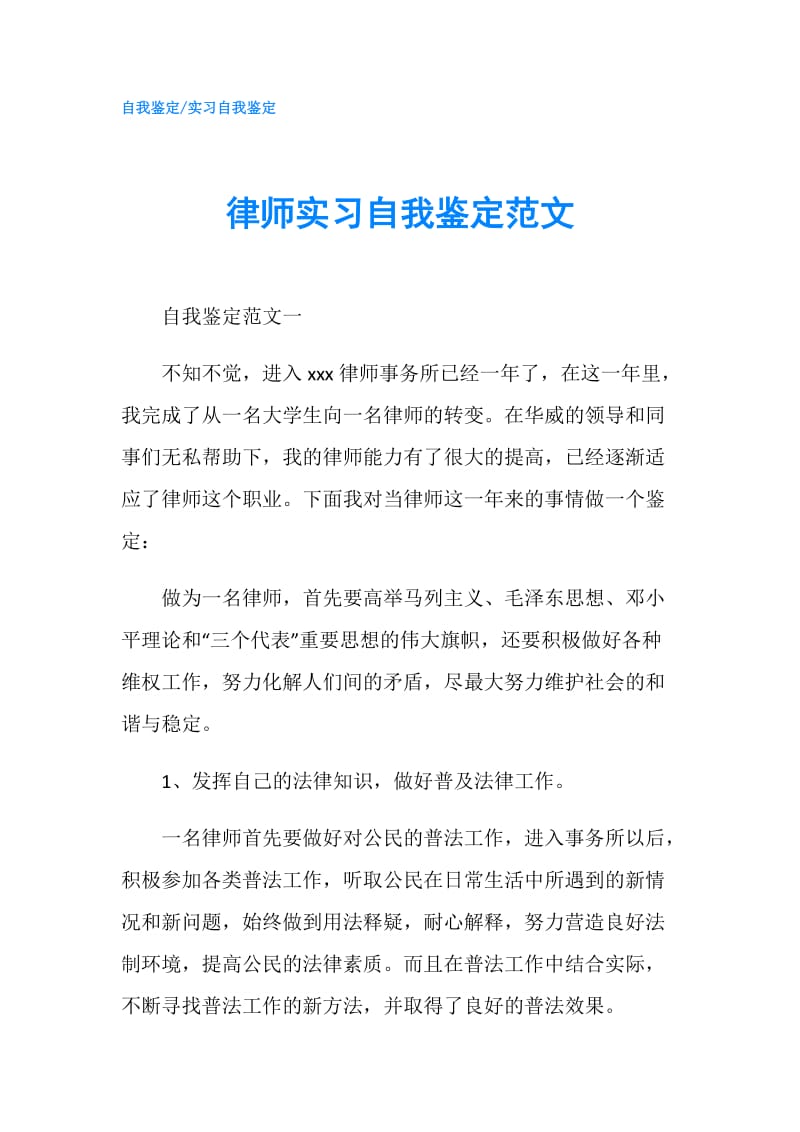 律师实习自我鉴定范文.doc_第1页