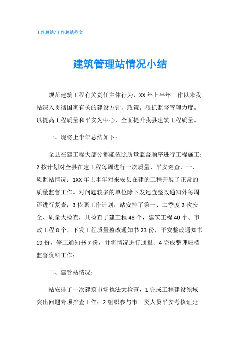 建筑管理站情况小结.doc_第1页