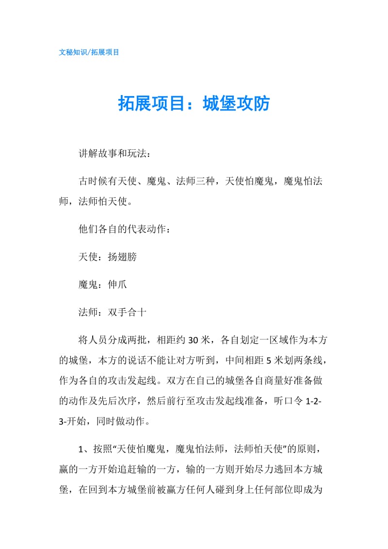 拓展项目：城堡攻防.doc_第1页