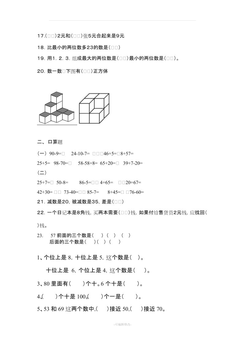 人教版小学一年级下册数学易错题练习.doc_第2页