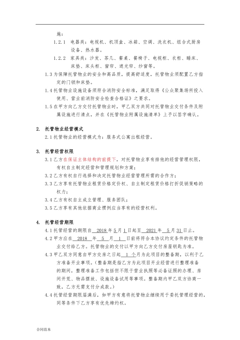 2019年房屋租赁协议修改建议.docx_第3页