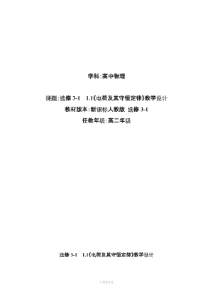 人教版高二物理選修3-1教案： 1.1電荷及其守恒定律.doc