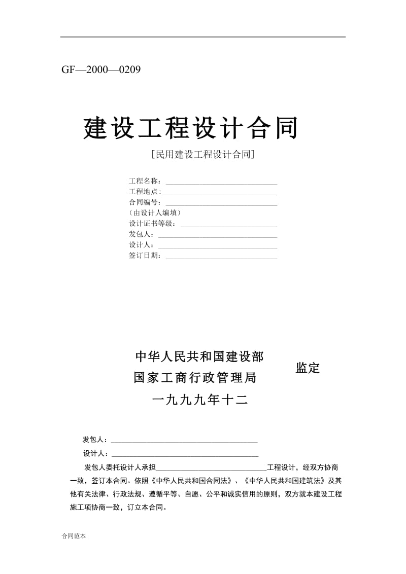 2019年复件 复件 建设工程设计合同[范本2].doc_第1页