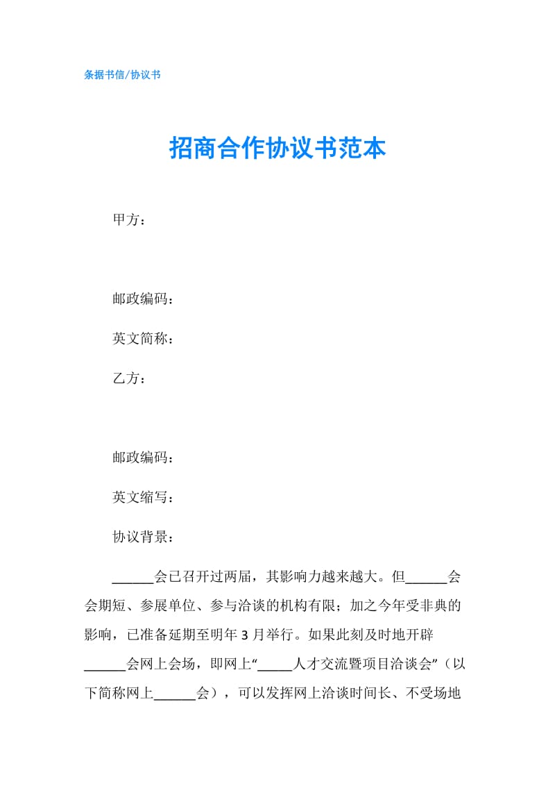 招商合作协议书范本.doc_第1页