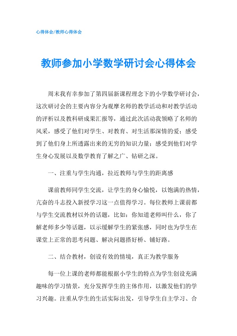 教师参加小学数学研讨会心得体会.doc_第1页