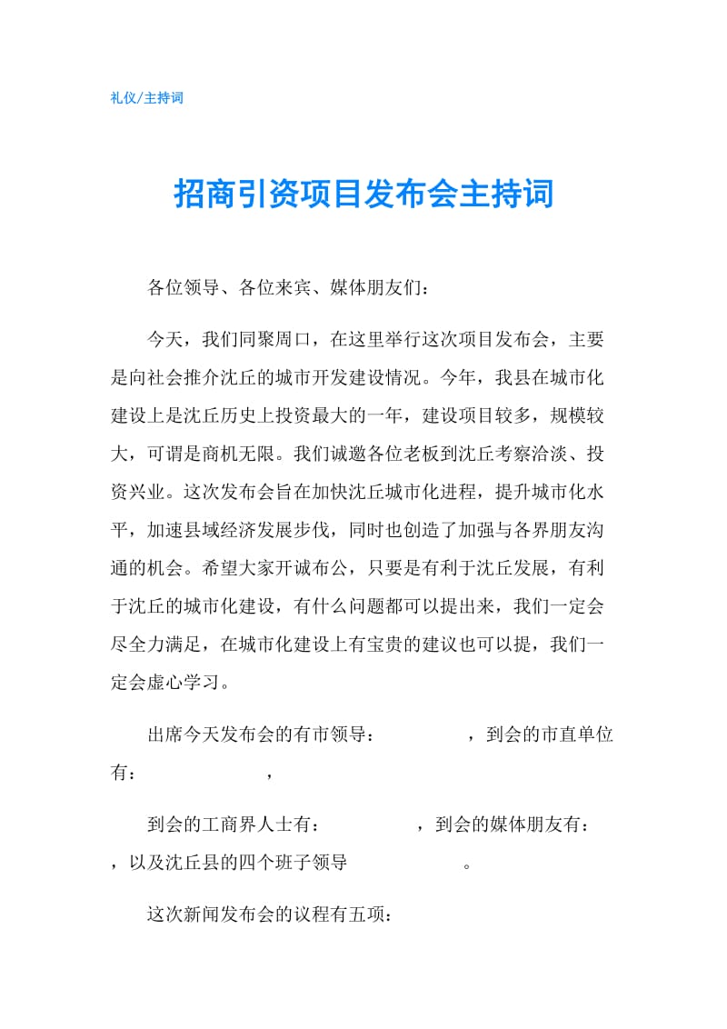 招商引资项目发布会主持词.doc_第1页