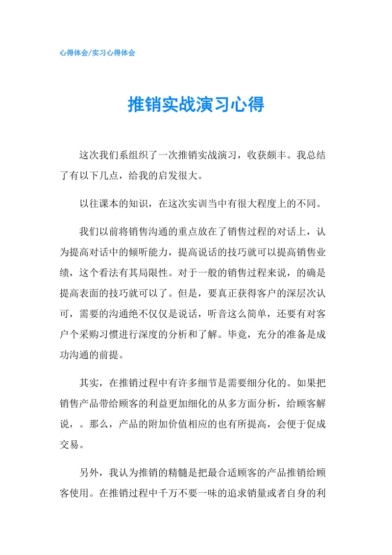 推销实战演习心得.doc_第1页