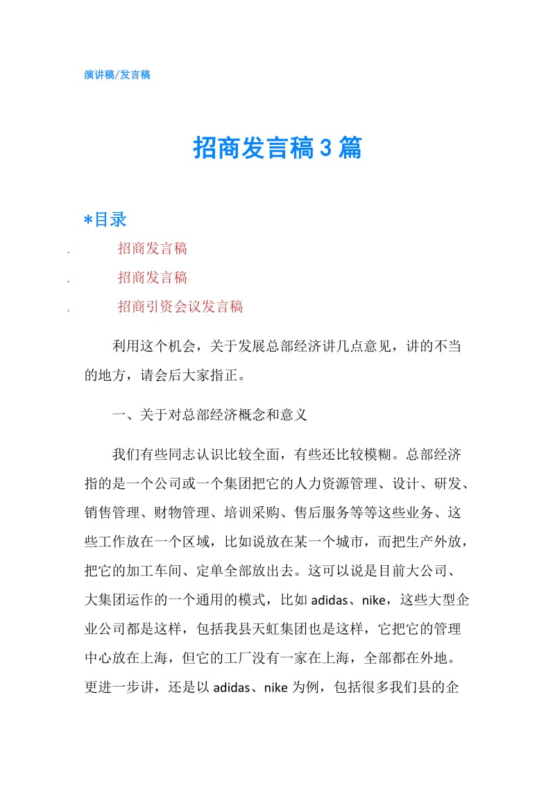 招商发言稿3篇.doc_第1页