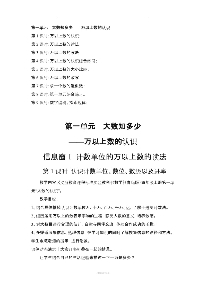 《一 大数知多少——万以上数的认识》教案.doc_第1页