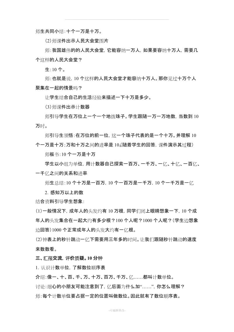 《一 大数知多少——万以上数的认识》教案.doc_第2页