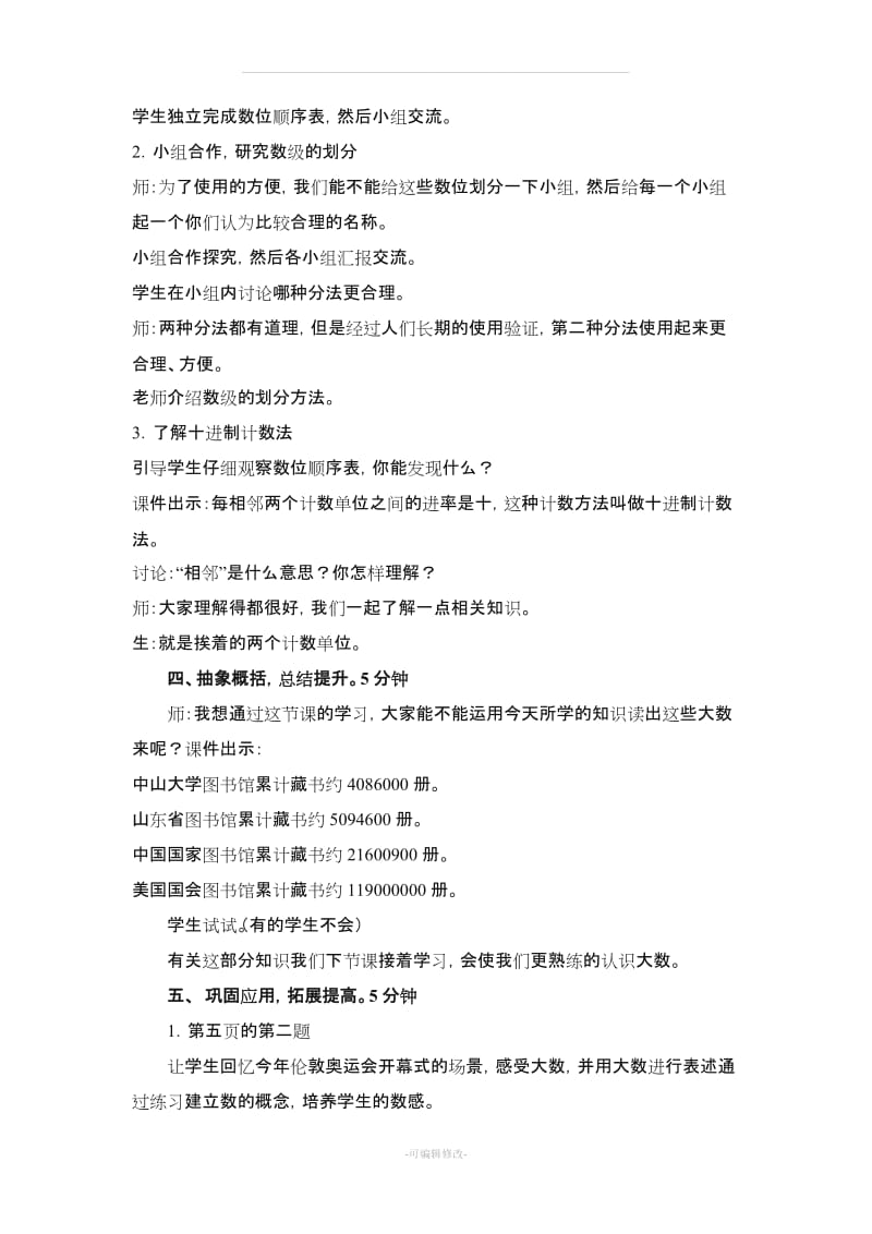 《一 大数知多少——万以上数的认识》教案.doc_第3页