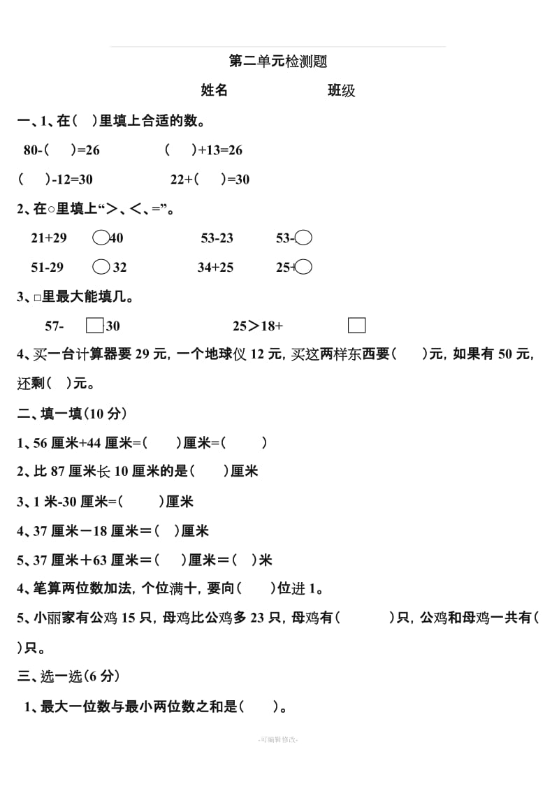 人教版小学二年级上册数学第二单元测试题.doc_第1页