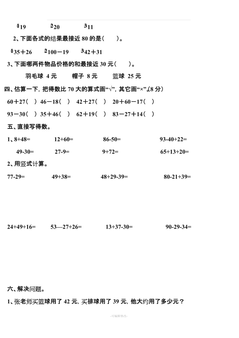 人教版小学二年级上册数学第二单元测试题.doc_第2页