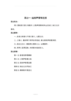 人民教育出版社 內(nèi)蒙古教育出版社六年級(jí)上冊(cè)信息技術(shù)教案.doc