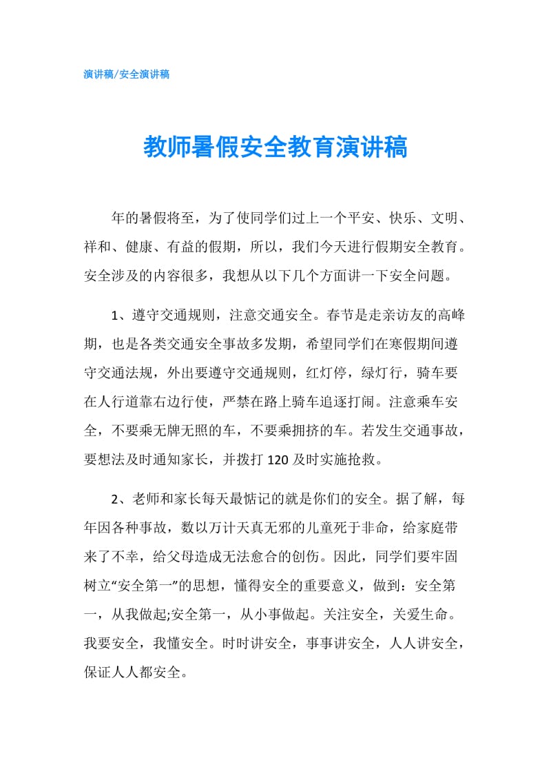 教师暑假安全教育演讲稿.doc_第1页