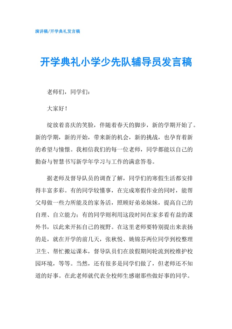 开学典礼小学少先队辅导员发言稿.doc_第1页