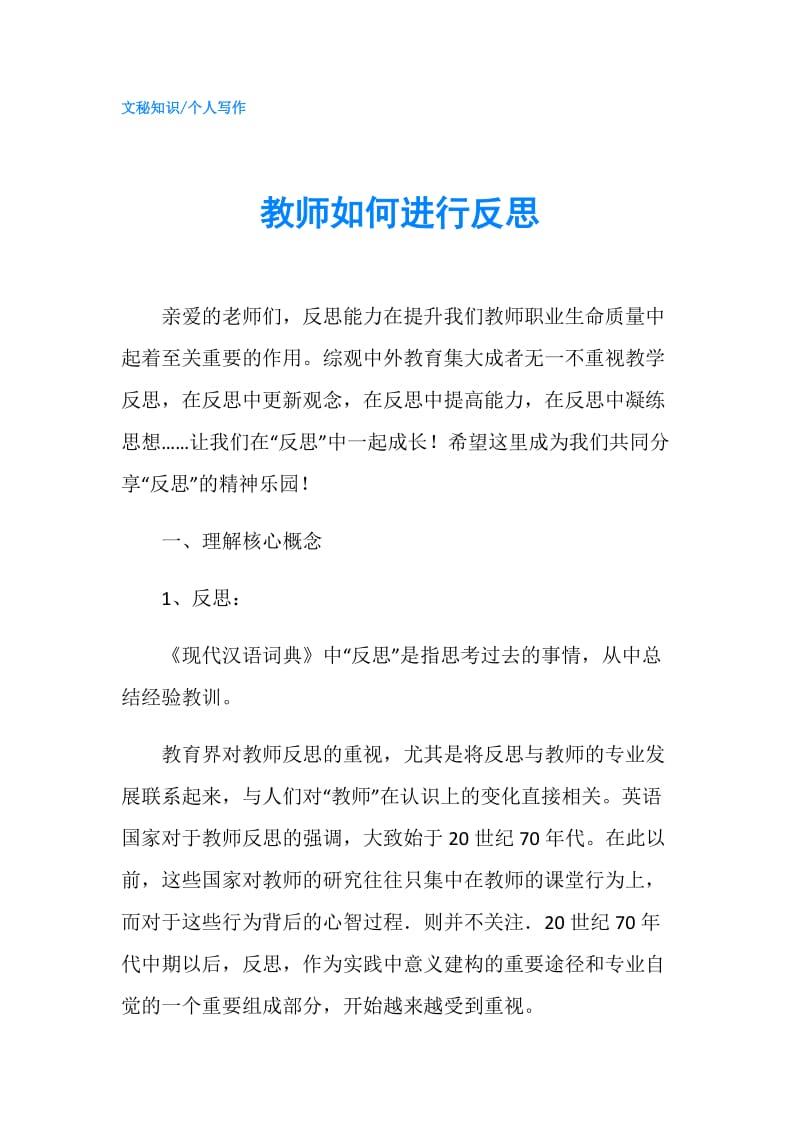 教师如何进行反思.doc_第1页