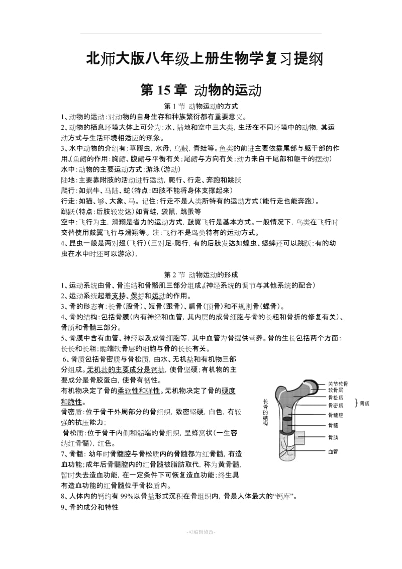 北师大版八年级上册生物学复习提纲.doc_第1页