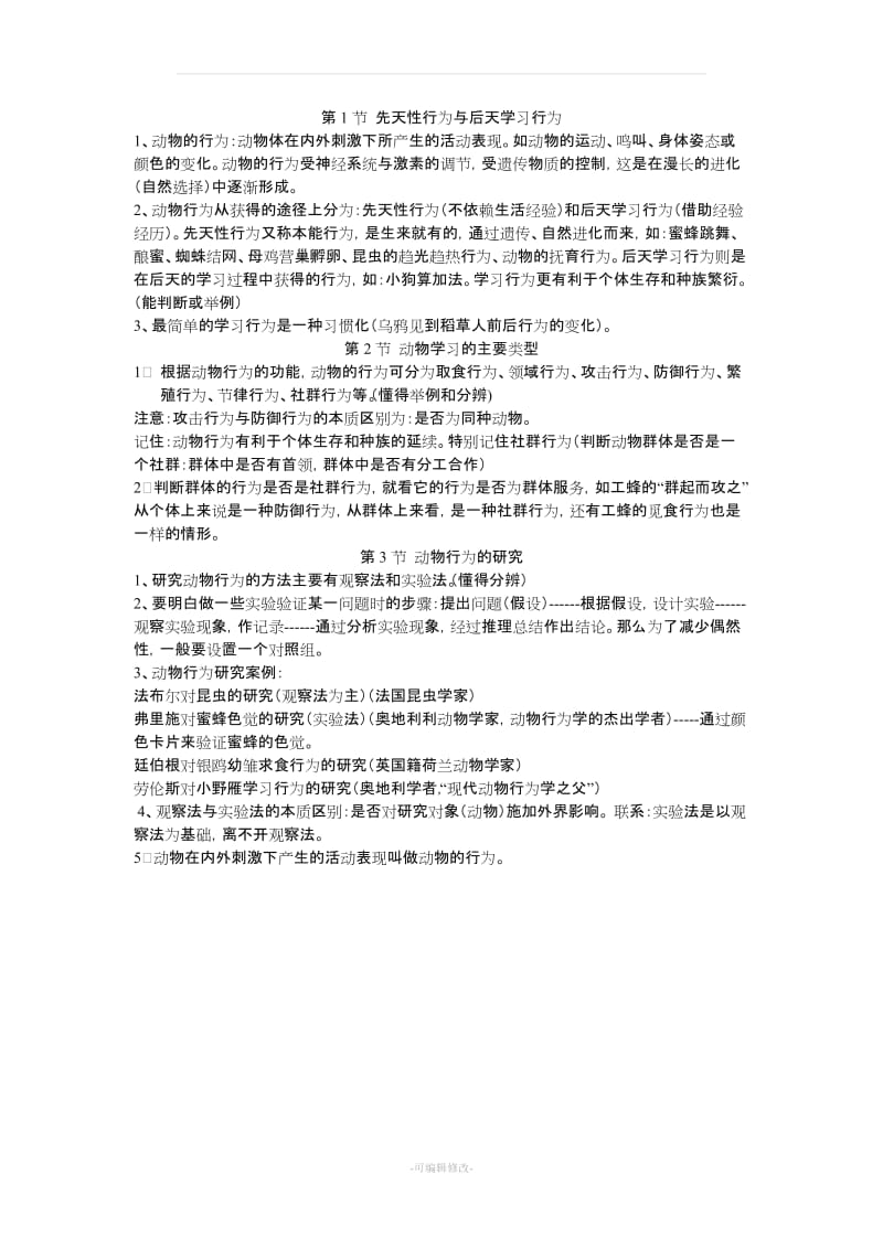 北师大版八年级上册生物学复习提纲.doc_第3页