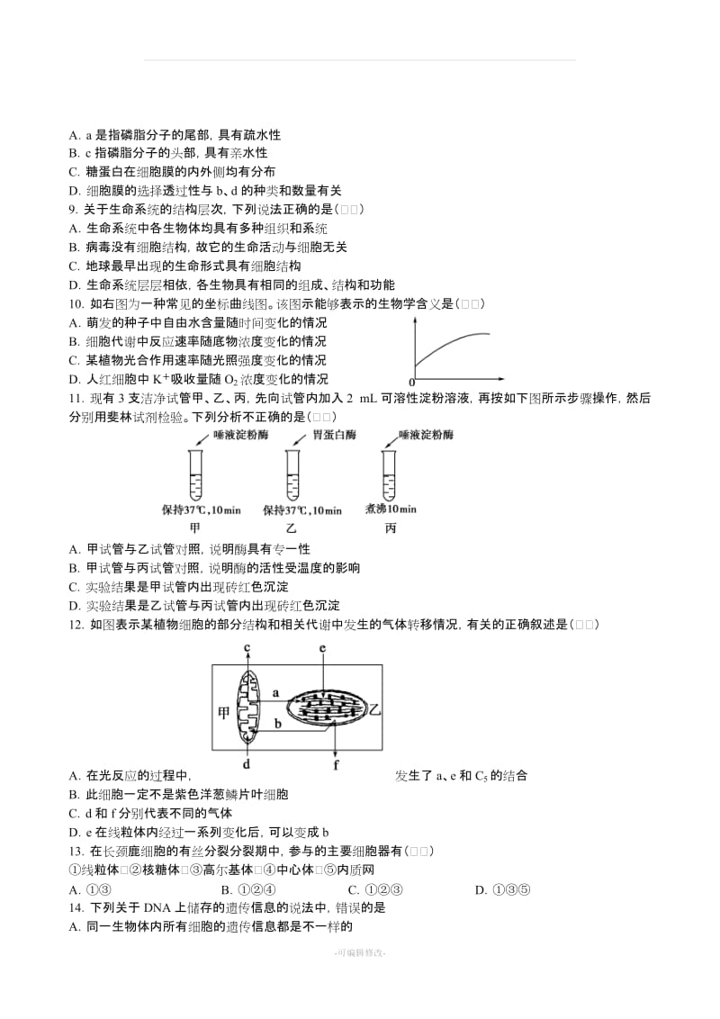 《人教版高中生物必修一期末测试题》.doc_第2页