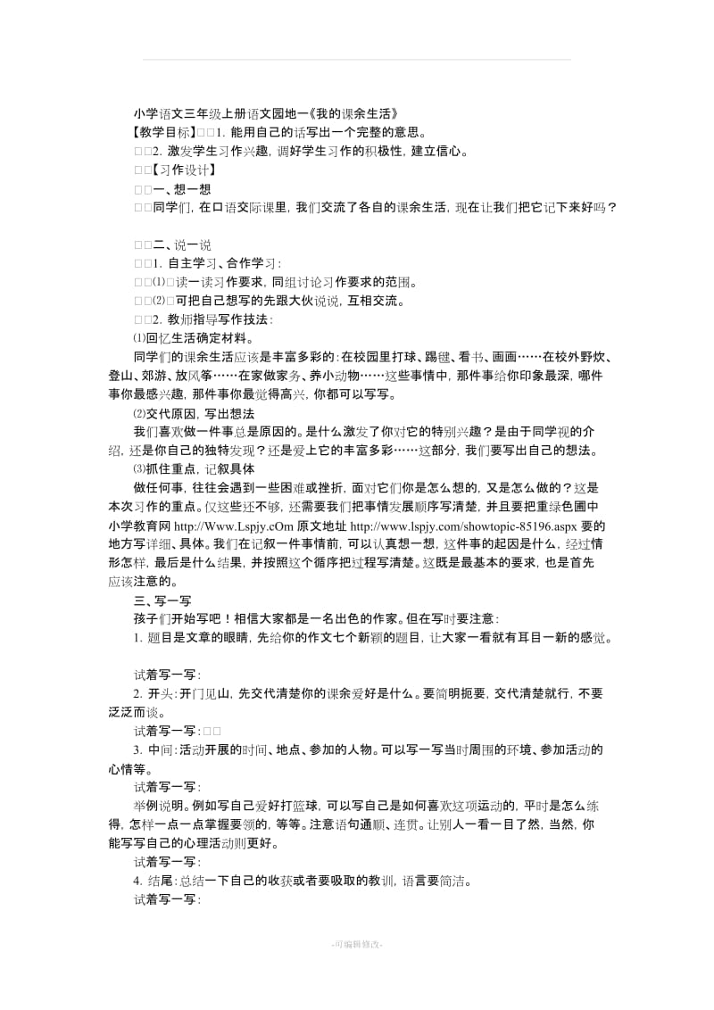 人教版小学三年级语文上册作文教案及范文.doc_第1页