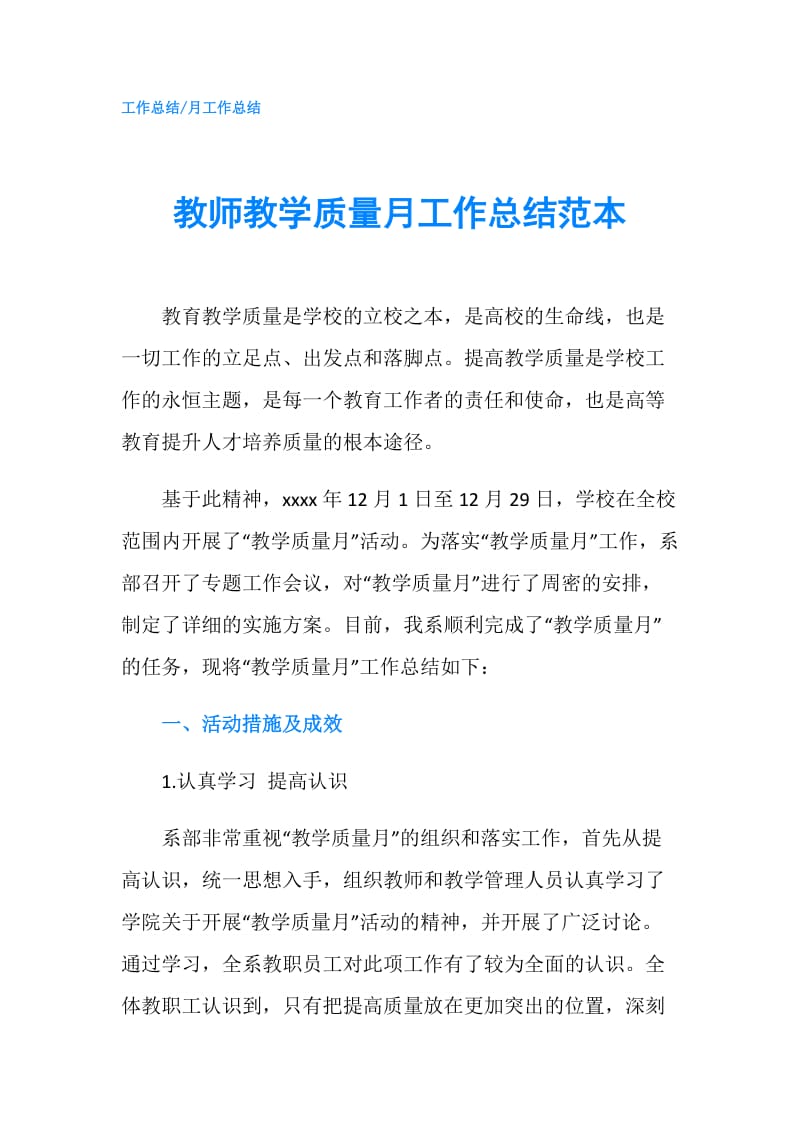 教师教学质量月工作总结范本.doc_第1页