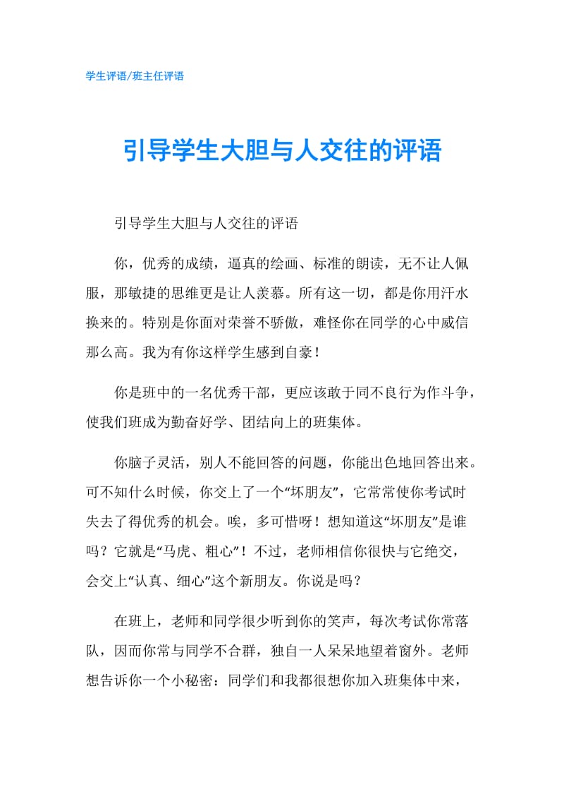 引导学生大胆与人交往的评语.doc_第1页