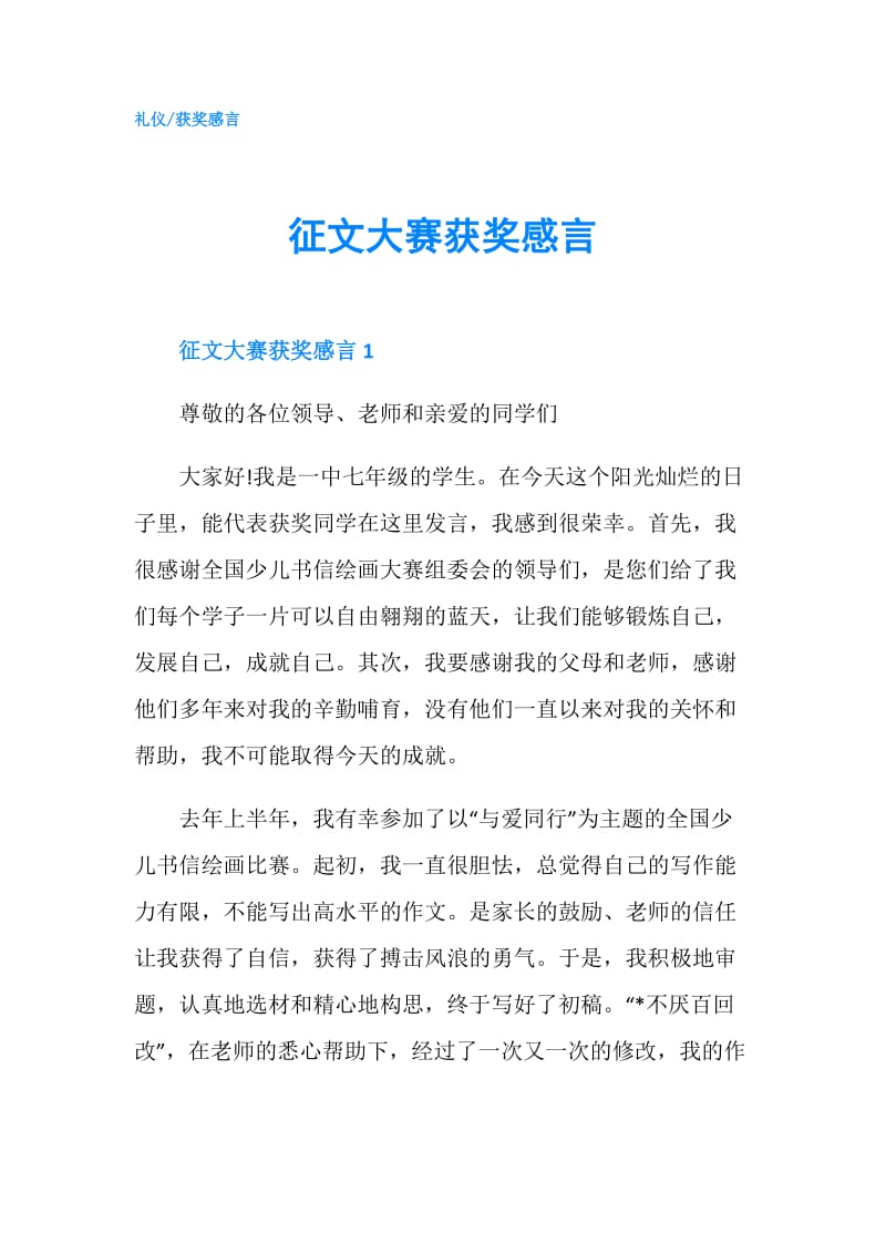 征文大赛获奖感言.doc_第1页