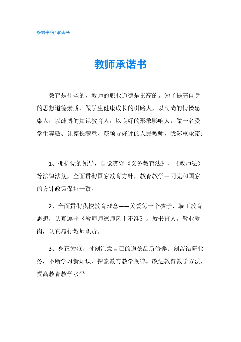 教师承诺书.doc_第1页