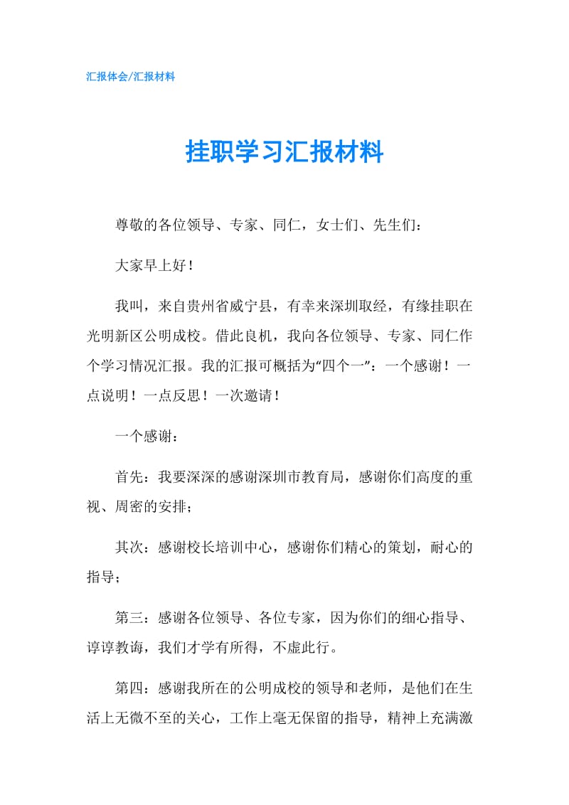 挂职学习汇报材料.doc_第1页