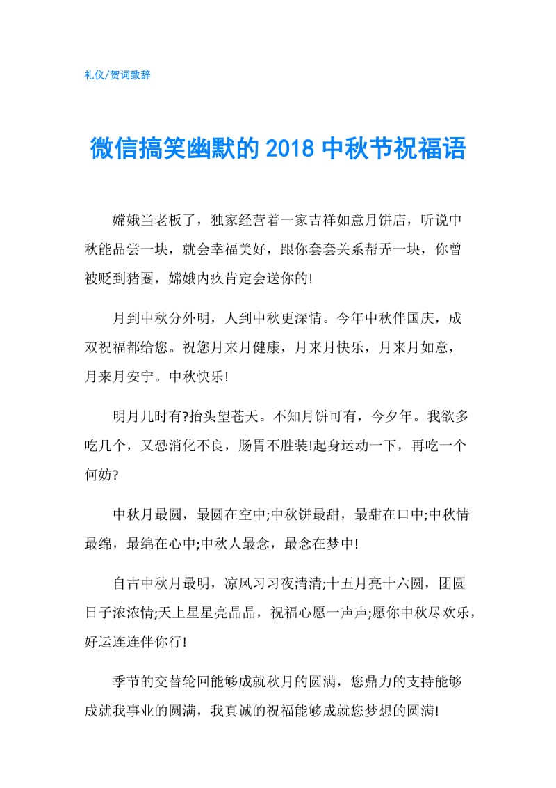 微信搞笑幽默的2018中秋节祝福语.doc_第1页
