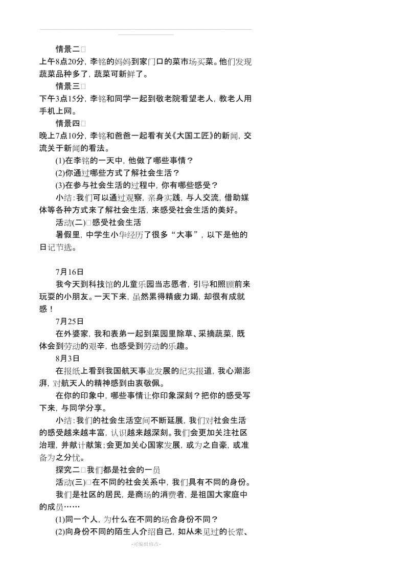 人教版八级道德与法治教案(全册).doc_第2页