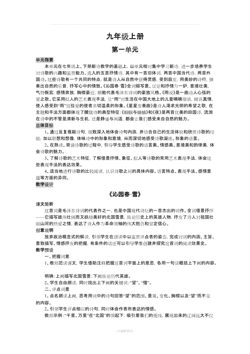 初中语文人教版九年级上册教案(全集).doc_第1页