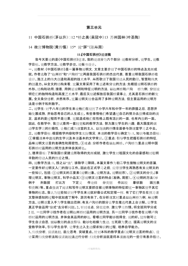 人教版八年级语文上册第三单元说课稿.doc_第1页