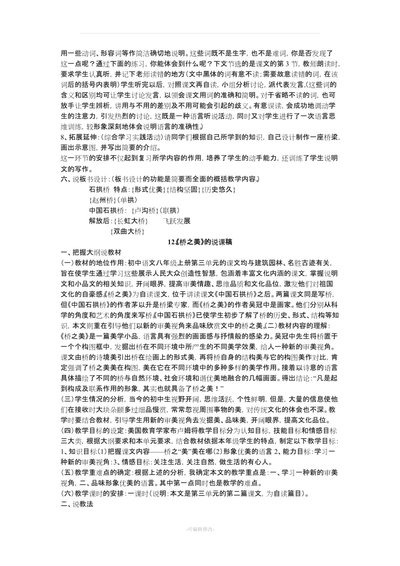 人教版八年级语文上册第三单元说课稿.doc_第3页