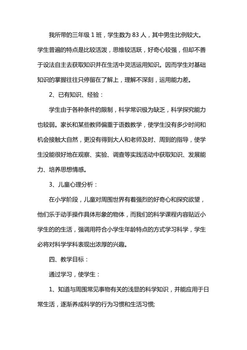 三年级科学教学工作计划书_第3页